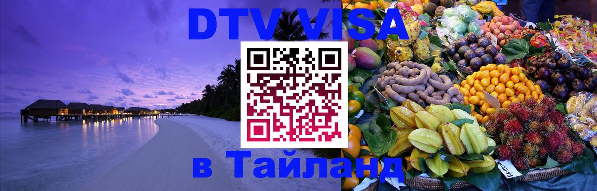 DTV Виза в Тайланд для россиян 